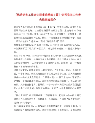 [优秀党务工作者先进事迹精选5篇] 优秀党务工作者先进事迹简介 