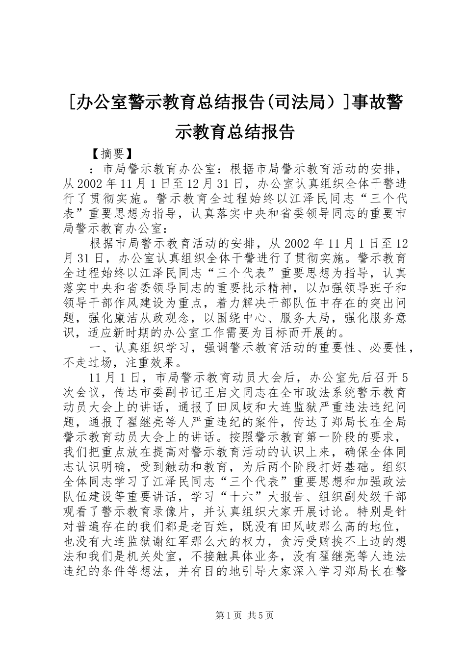 [办公室警示教育总结报告(司法局）]事故警示教育总结报告_第1页