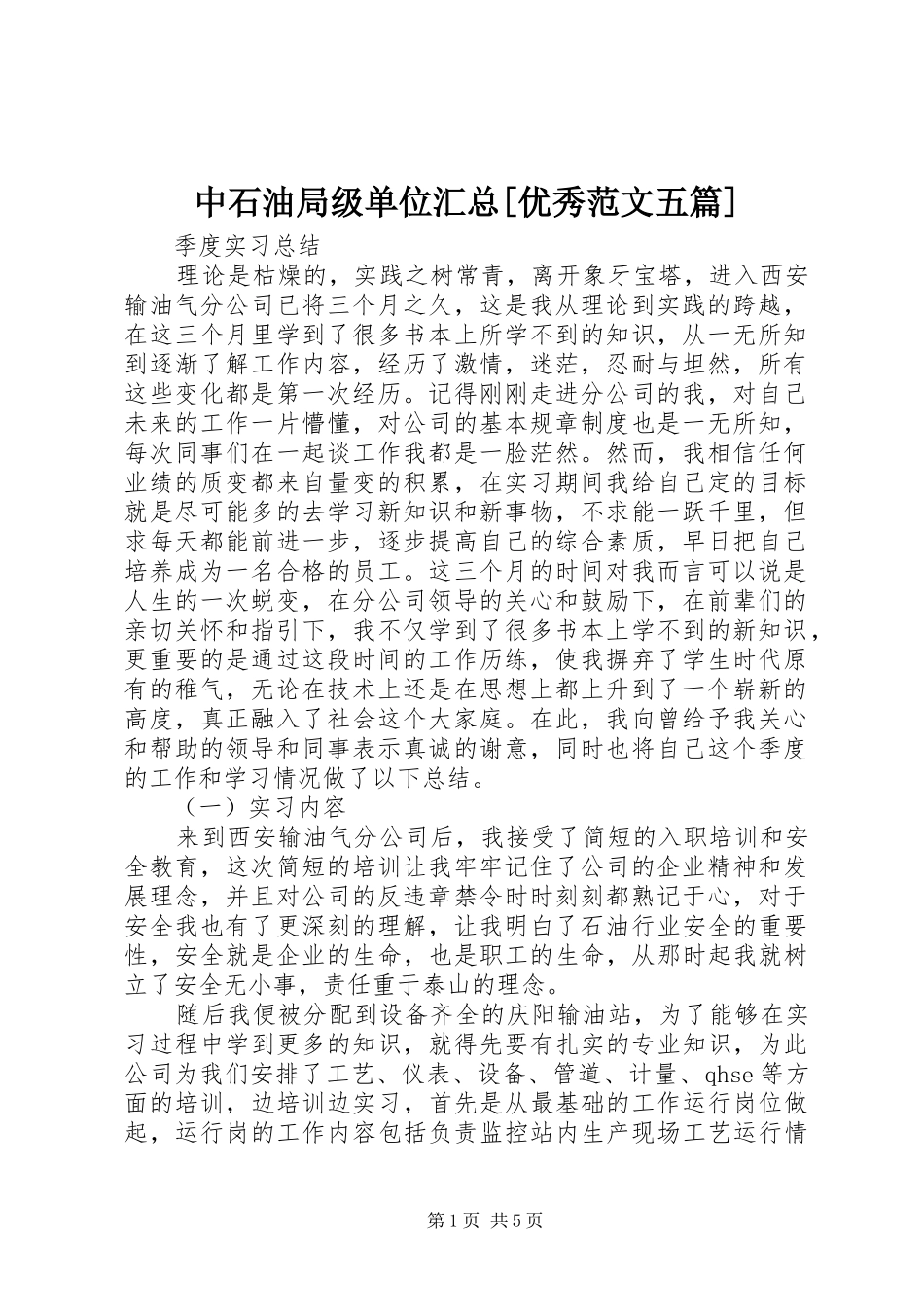 中石油局级单位汇总[优秀范文五篇] (3)_第1页
