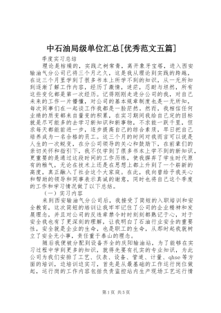 中石油局级单位汇总[优秀范文五篇] (3)