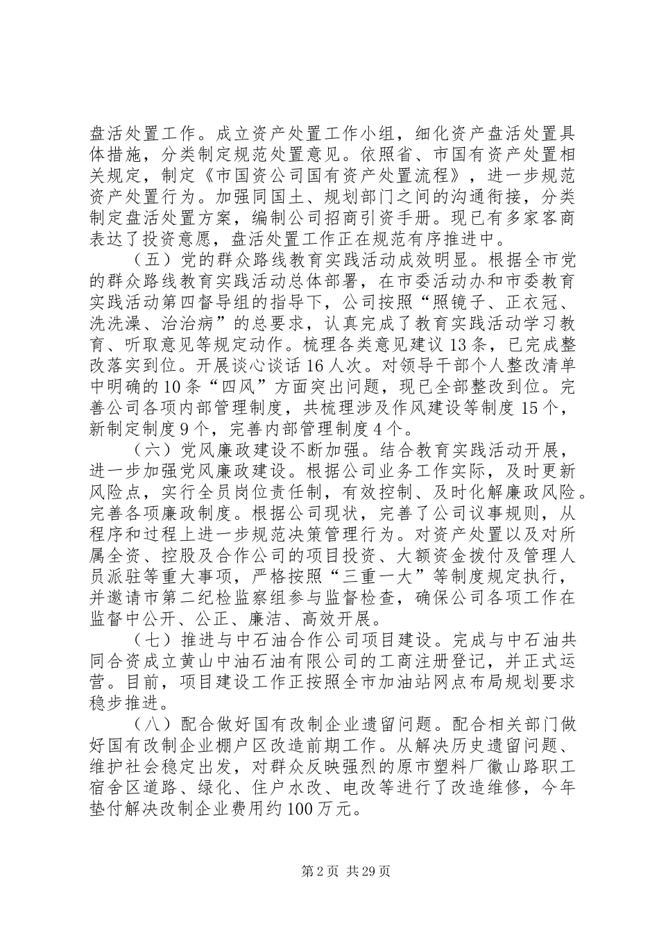 XX年市国资公司工作总结和明年工作思路_第2页