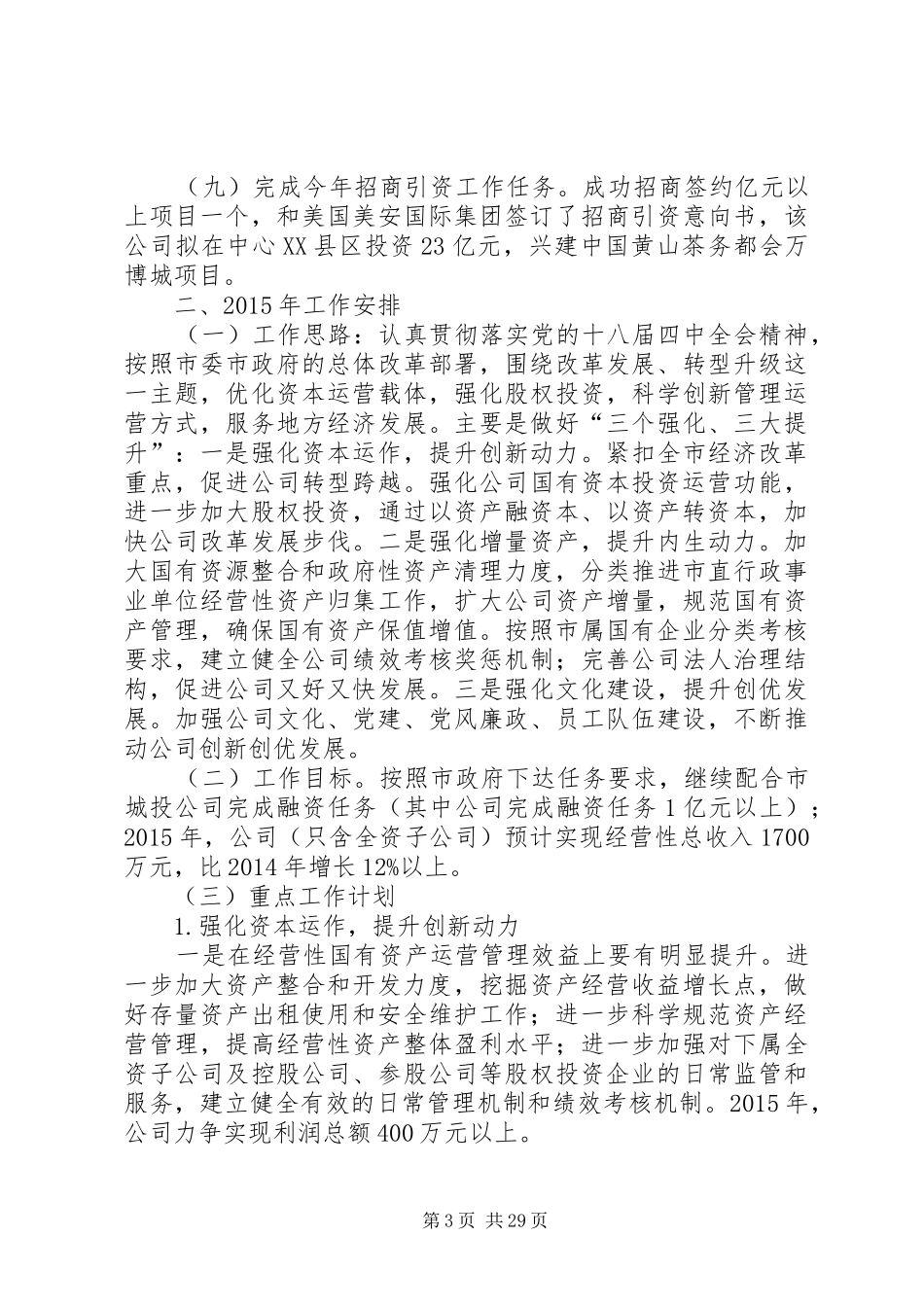 XX年市国资公司工作总结和明年工作思路_第3页