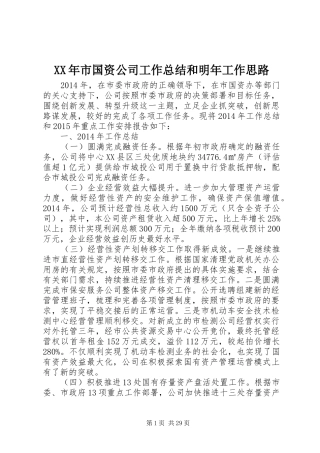 XX年市国资公司工作总结和明年工作思路
