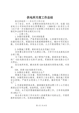 供电所月度工作总结