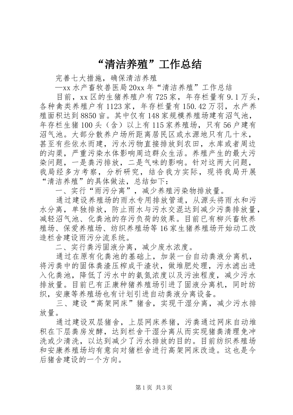 “清洁养殖”工作总结_第1页