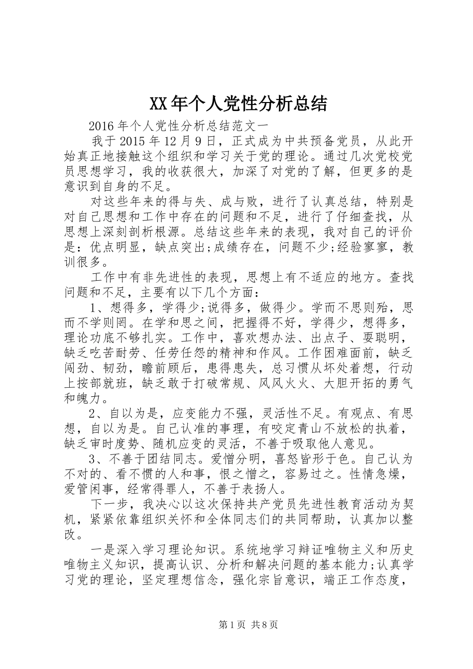 XX年个人党性分析总结 (3)_第1页