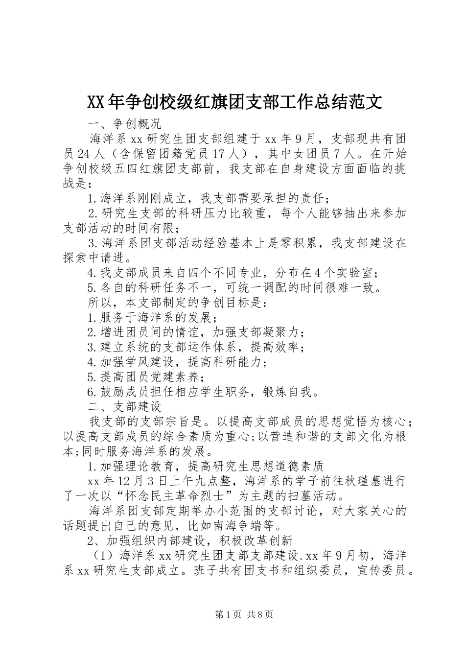 XX年争创校级红旗团支部工作总结范文_第1页