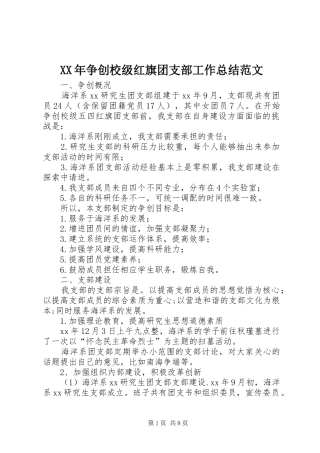 XX年争创校级红旗团支部工作总结范文
