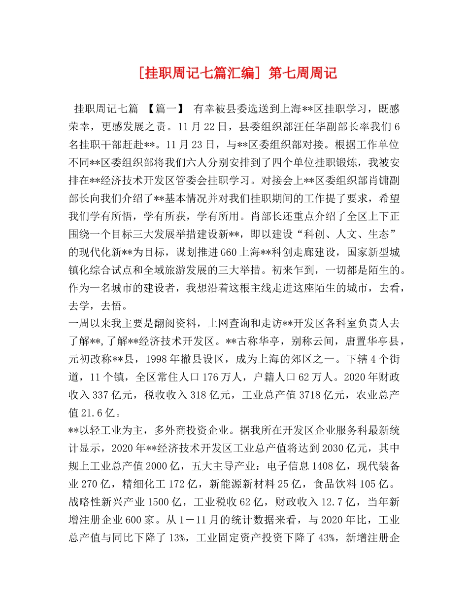 [挂职周记七篇汇编] 第七周周记 _第1页