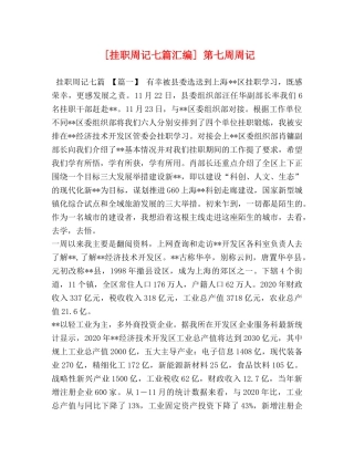 [挂职周记七篇汇编] 第七周周记 