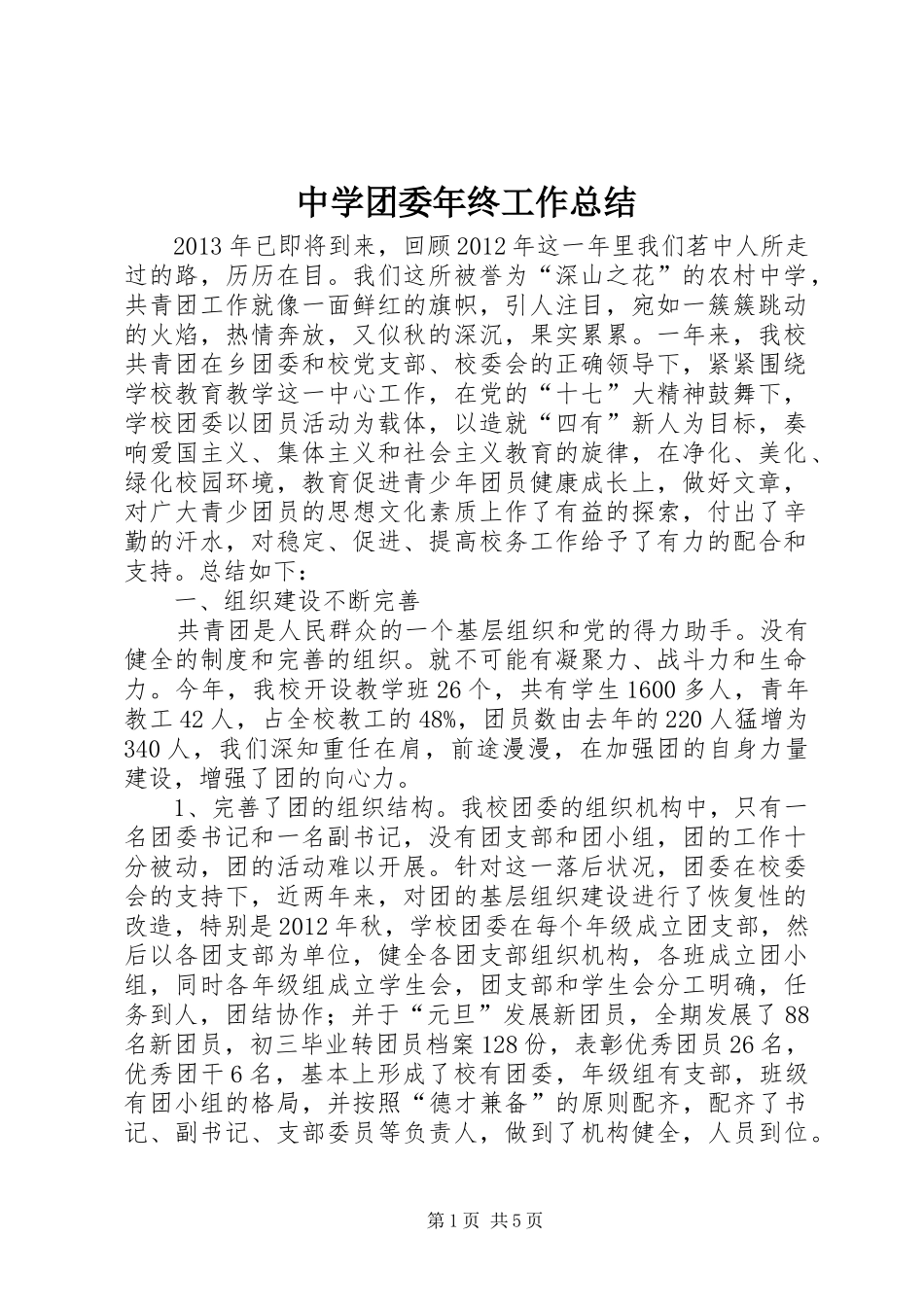 中学团委年终工作总结_第1页