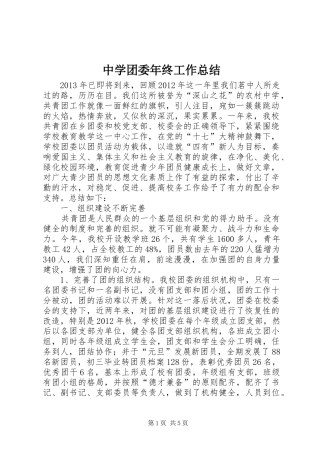 中学团委年终工作总结