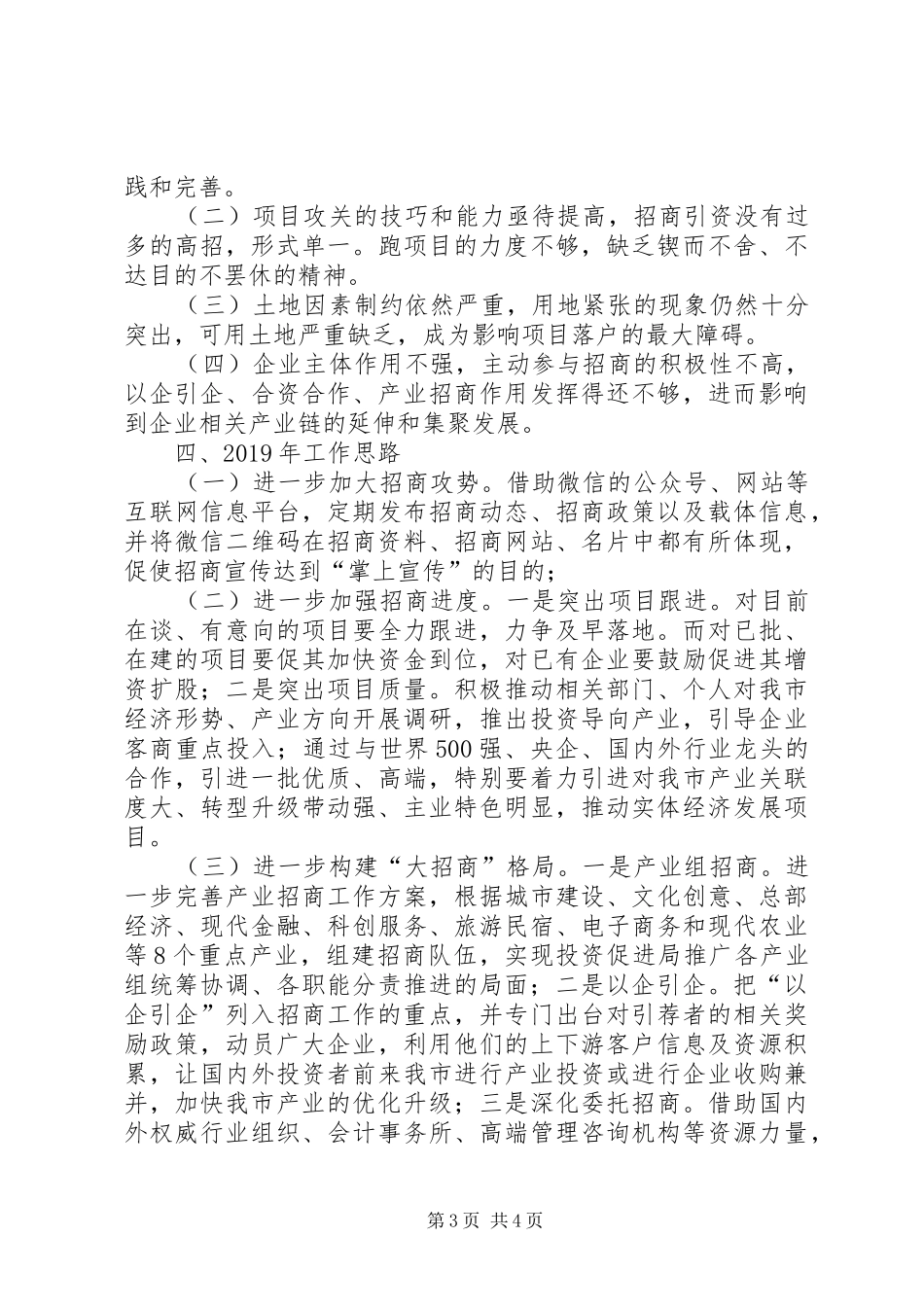 XX年招商引资工作总结及XX年工作思路_第3页