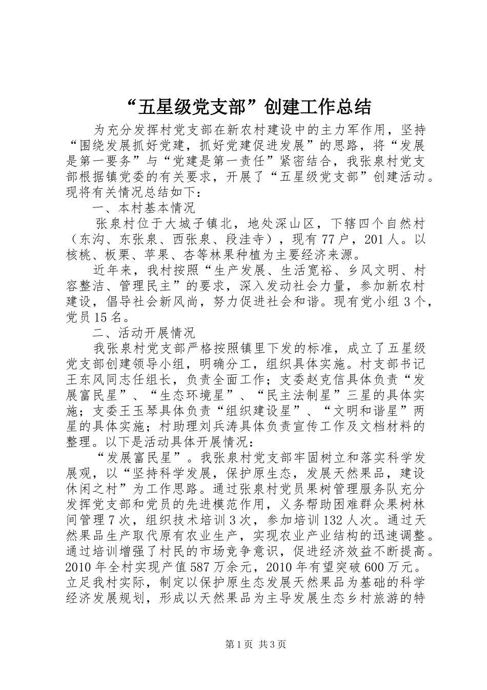 “五星级党支部”创建工作总结 (3)_第1页