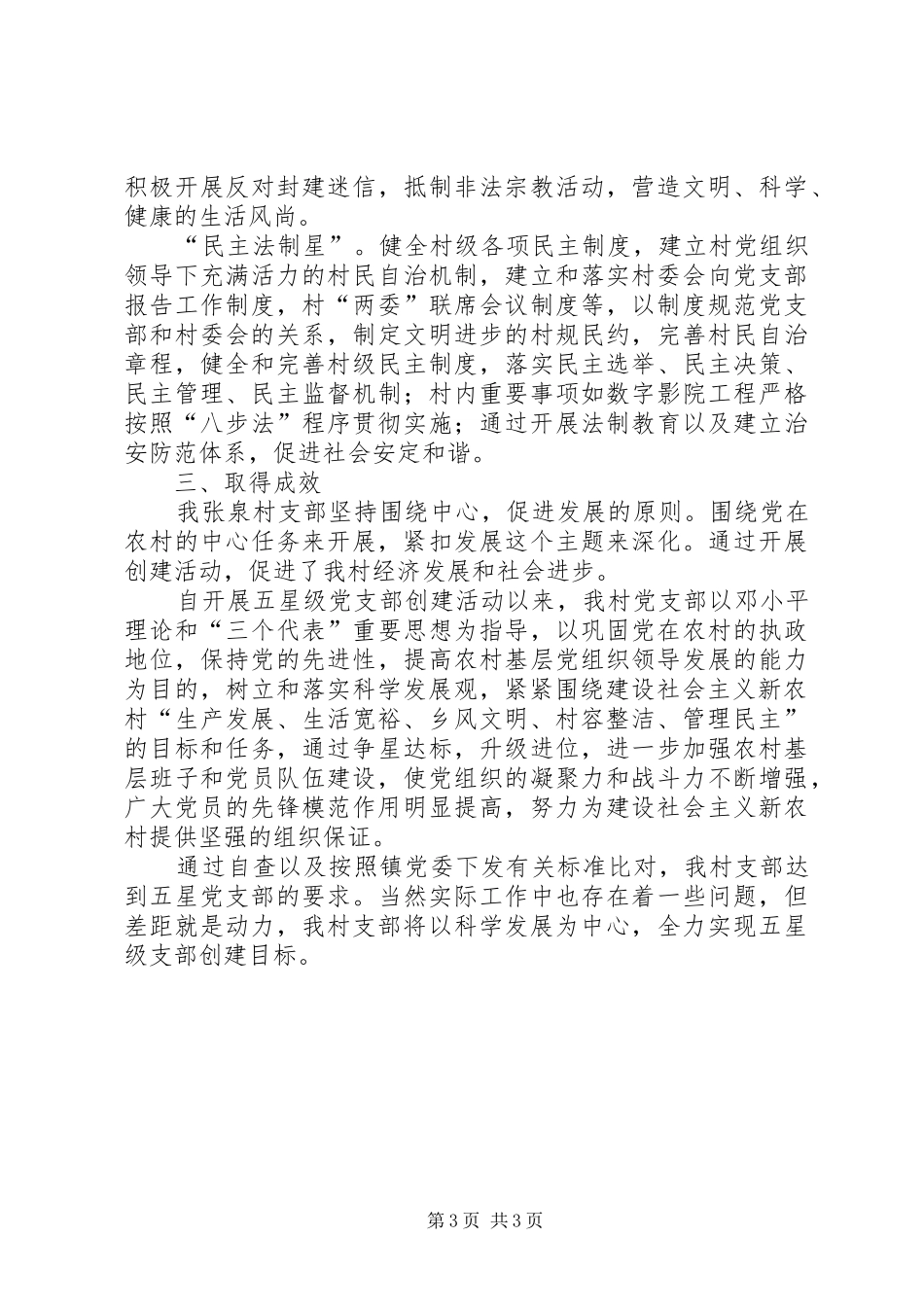“五星级党支部”创建工作总结 (3)_第3页