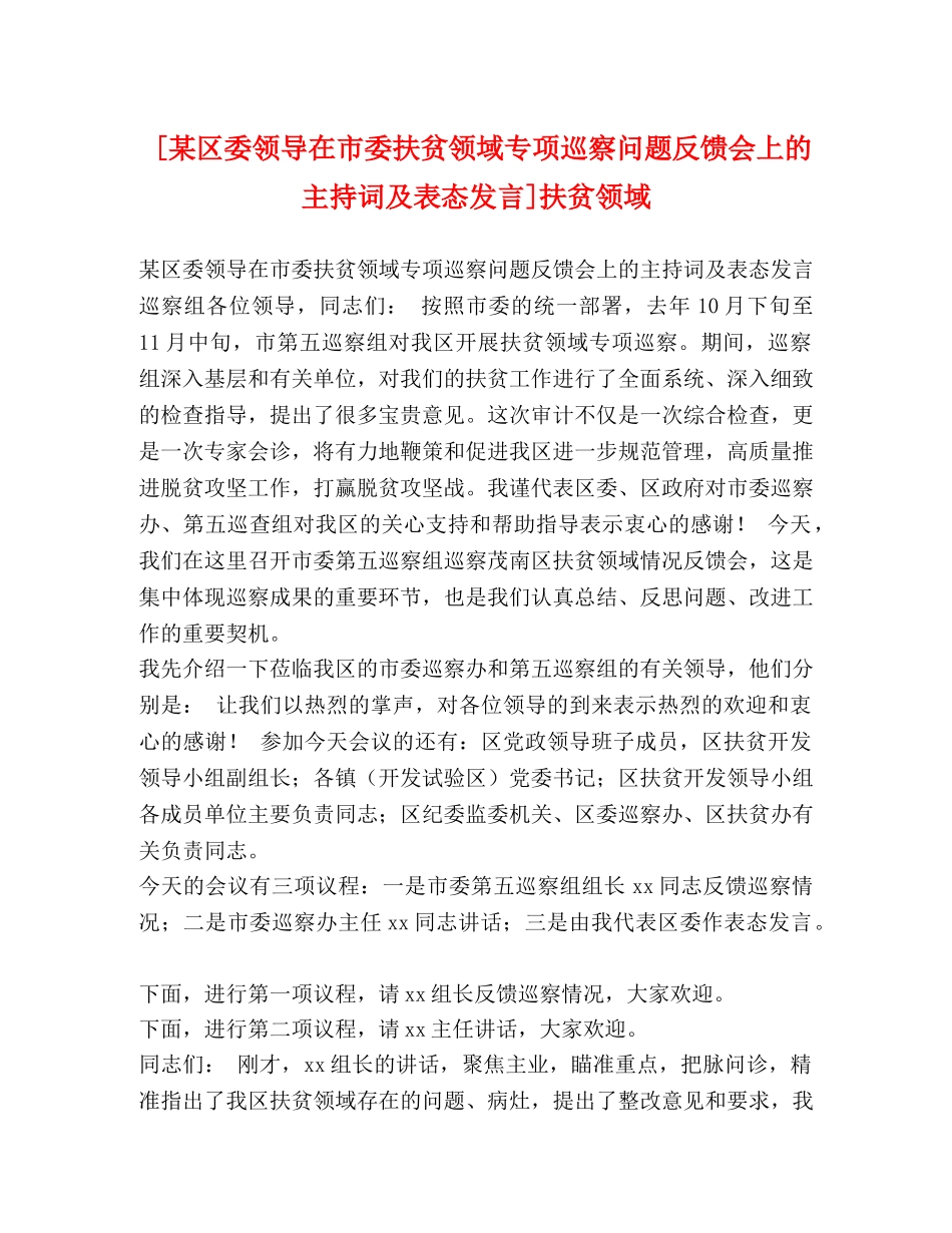 [某区委领导在市委扶贫领域专项巡察问题反馈会上的主持词及表态发言]扶贫领域 _第1页
