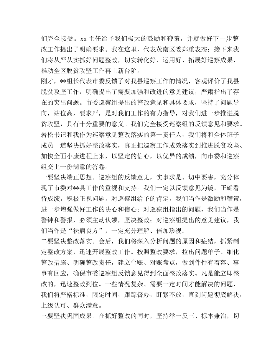 [某区委领导在市委扶贫领域专项巡察问题反馈会上的主持词及表态发言]扶贫领域 _第2页