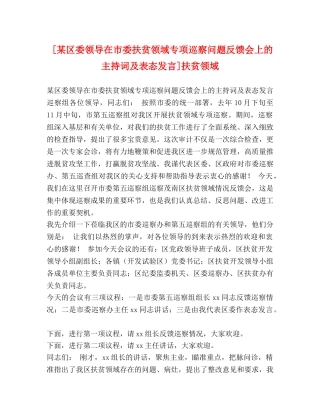 [某区委领导在市委扶贫领域专项巡察问题反馈会上的主持词及表态发言]扶贫领域 