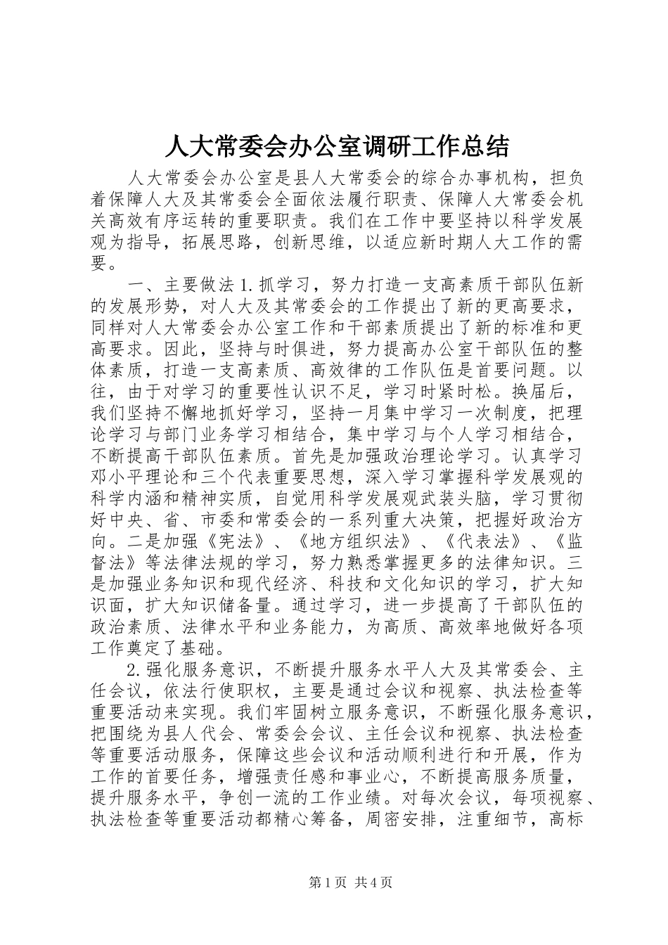 人大常委会办公室调研工作总结_第1页