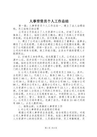 人事劳资员个人工作总结