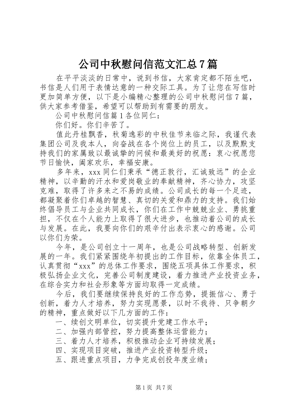 公司中秋慰问信范文汇总7篇_第1页