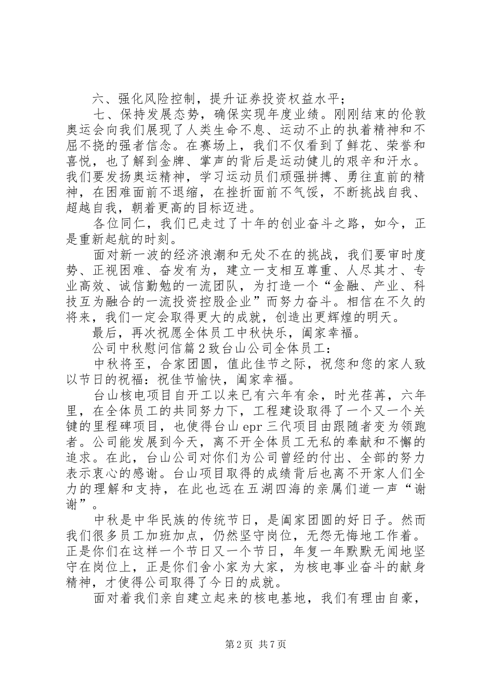 公司中秋慰问信范文汇总7篇_第2页