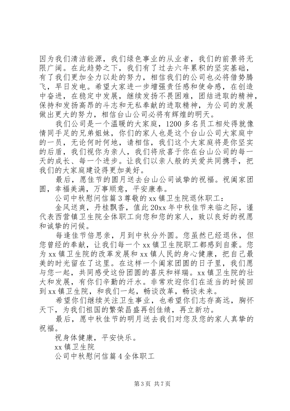 公司中秋慰问信范文汇总7篇_第3页