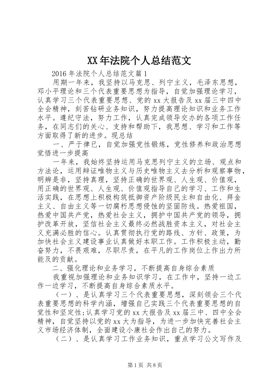 XX年法院个人总结范文_第1页