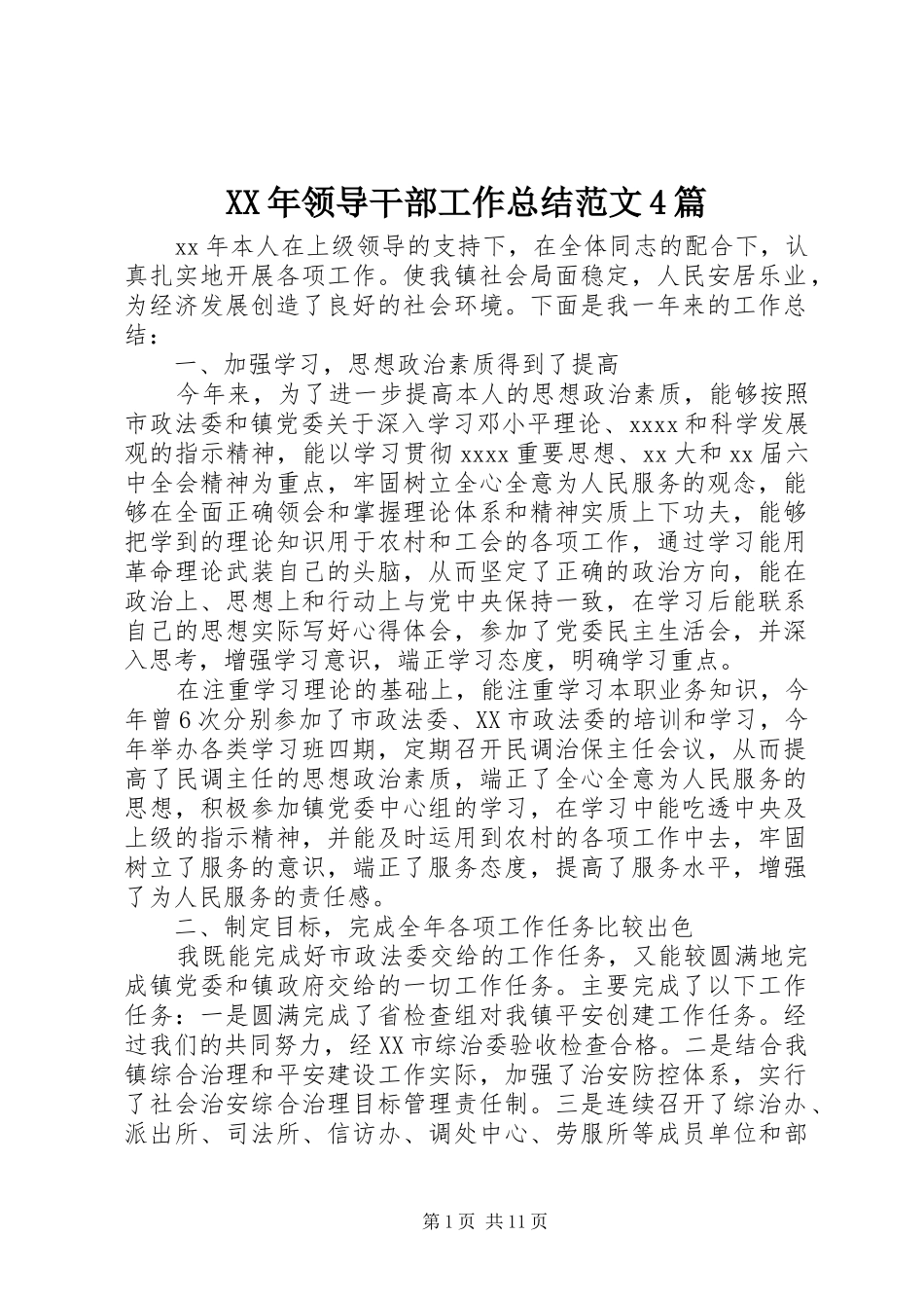 XX年领导干部工作总结范文4篇_第1页