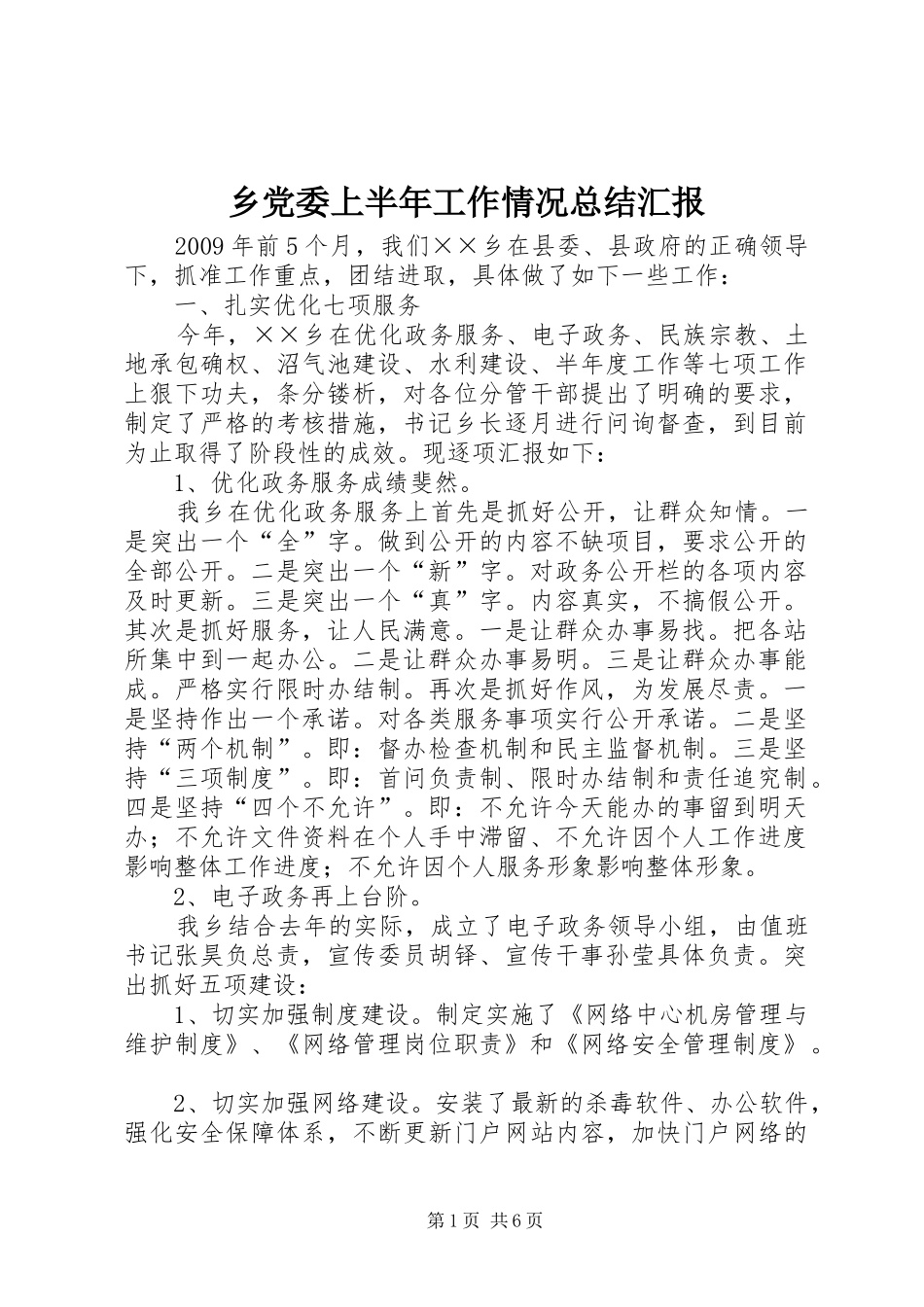 乡党委上半年工作情况总结汇报_第1页