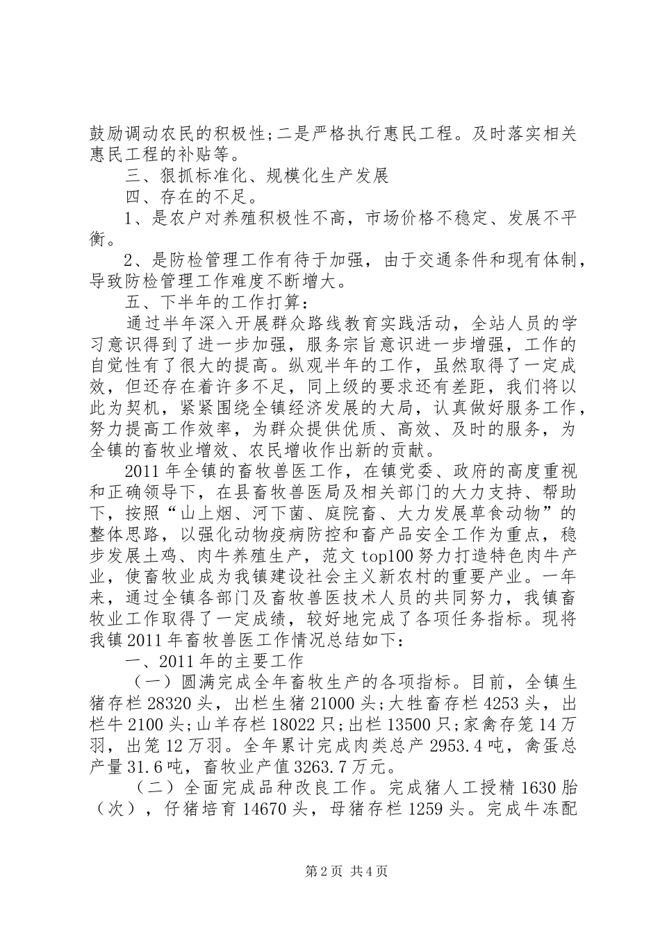 XX乡镇畜牧兽医站XX年上半年工作总结_第2页