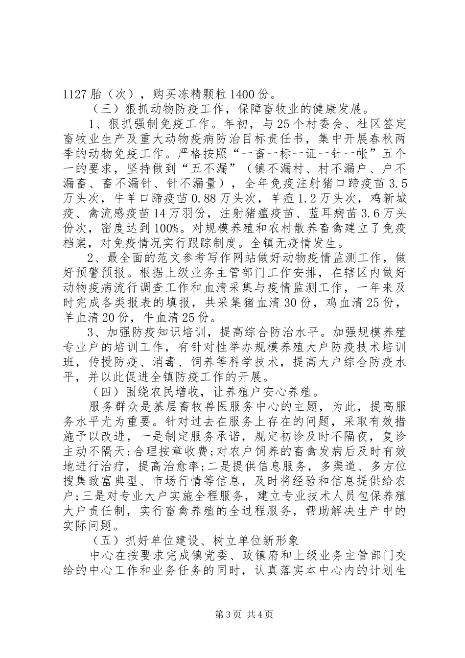 XX乡镇畜牧兽医站XX年上半年工作总结_第3页