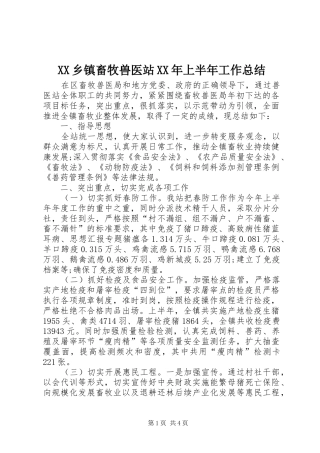 XX乡镇畜牧兽医站XX年上半年工作总结