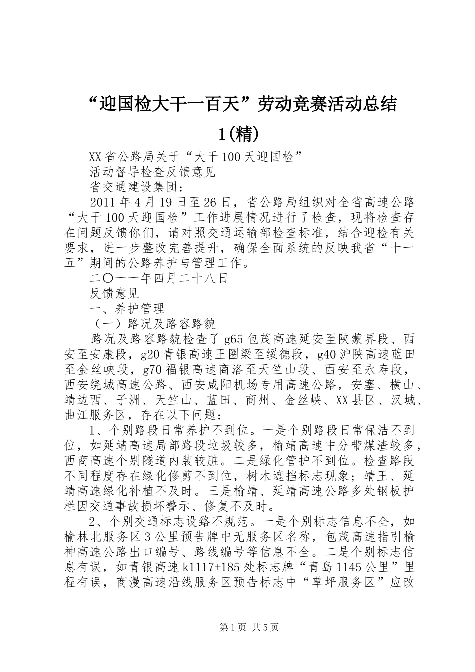 “迎国检大干一百天”劳动竞赛活动总结1(精) (3)_第1页