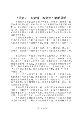 “学党史，知党情，跟党走”活动总结