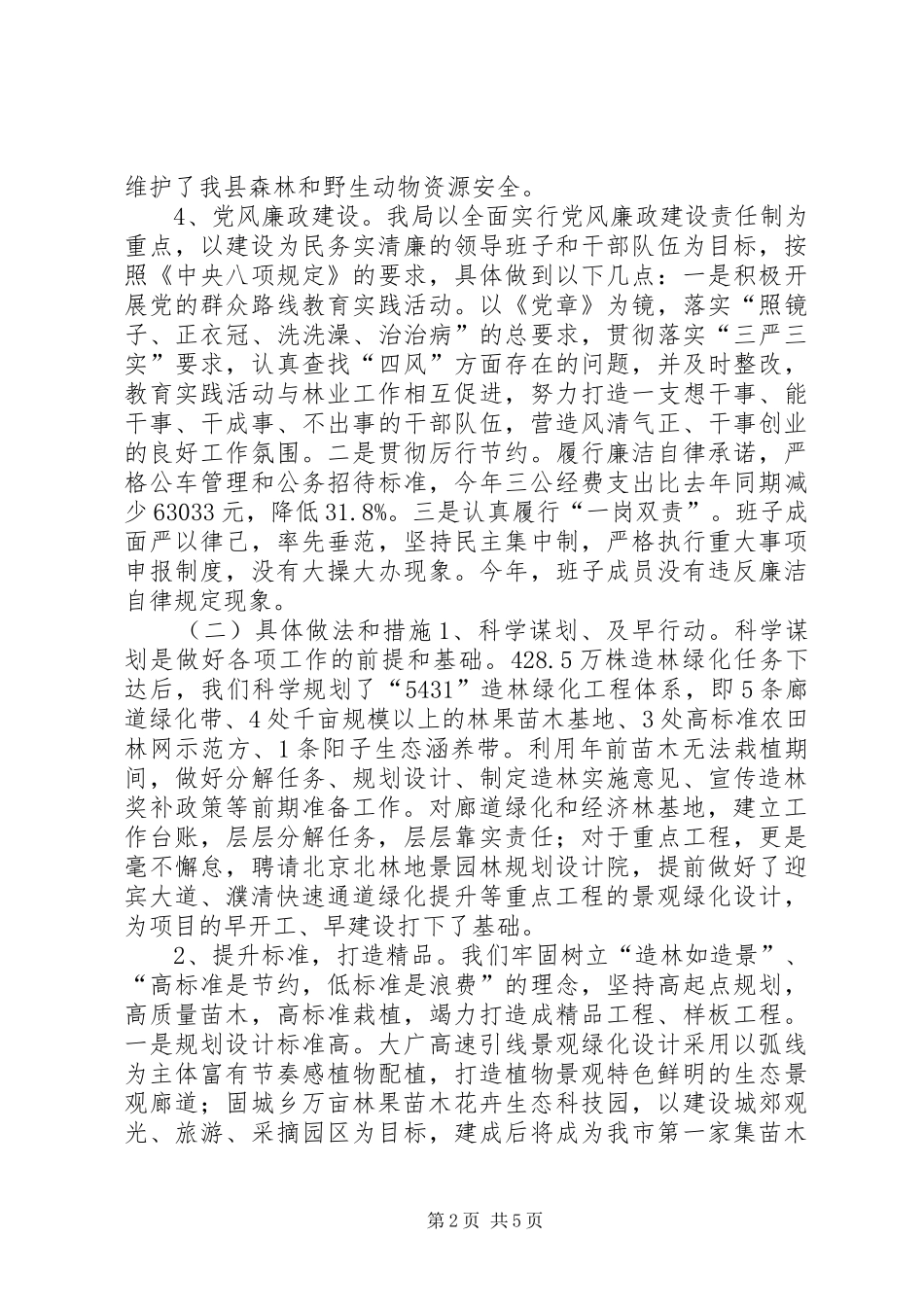 XX年林业局年度生态工作总结_第2页