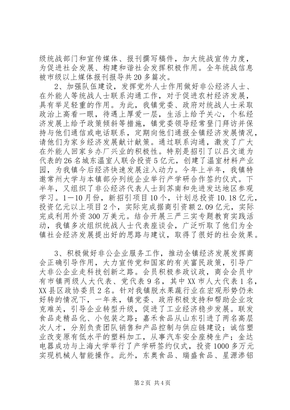 乡镇XX年统战工作总结_第2页