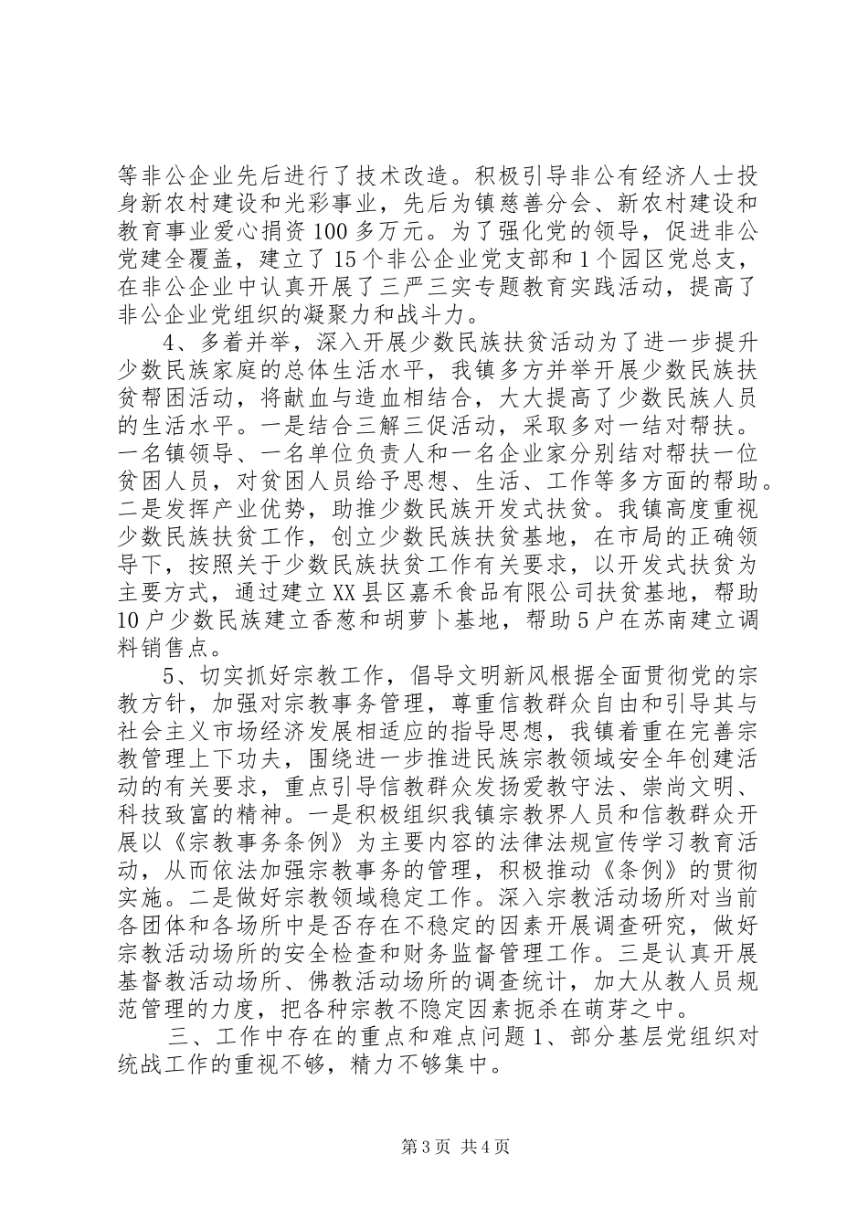 乡镇XX年统战工作总结_第3页