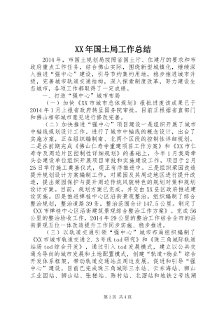 XX年国土局工作总结
