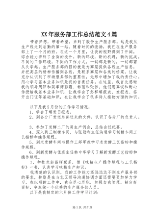 XX年服务部工作总结范文4篇