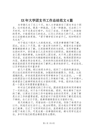 XX年大学团支书工作总结范文4篇
