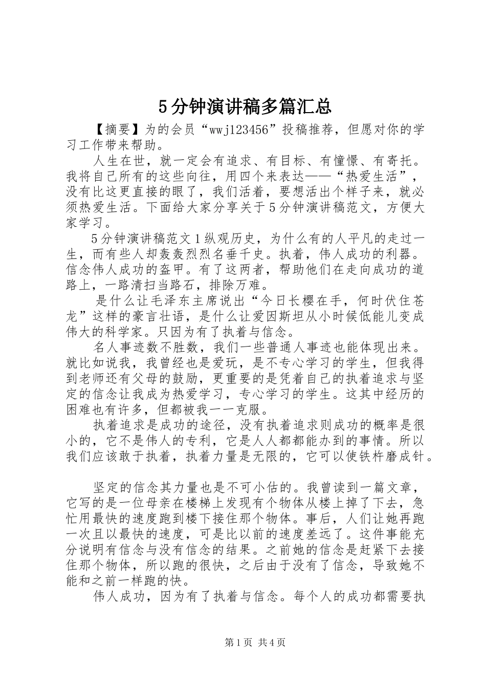 5分钟演讲稿多篇汇总_第1页