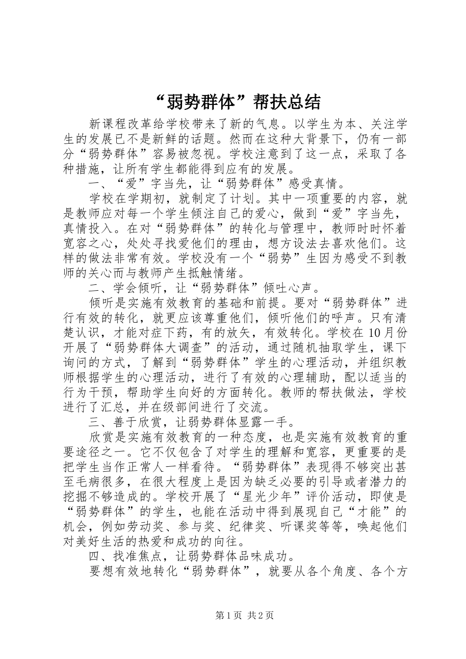 “弱势群体”帮扶总结_第1页