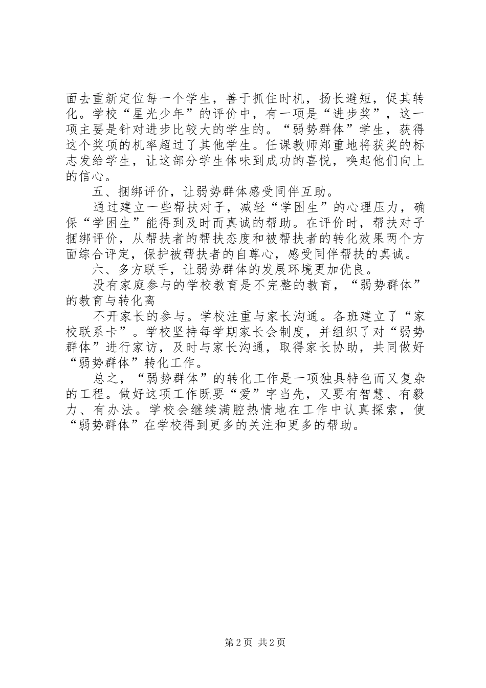 “弱势群体”帮扶总结_第2页