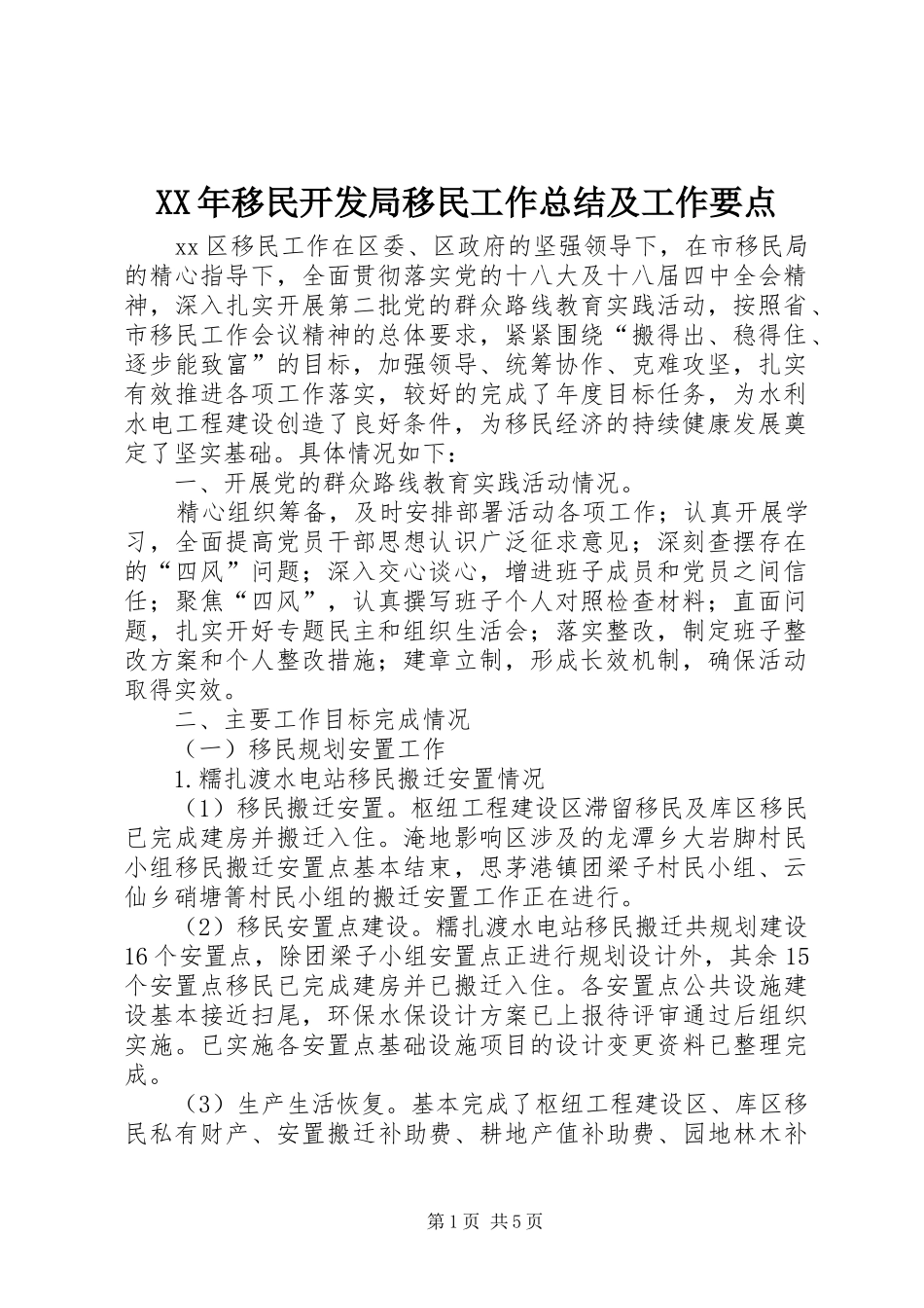 XX年移民开发局移民工作总结及工作要点_第1页