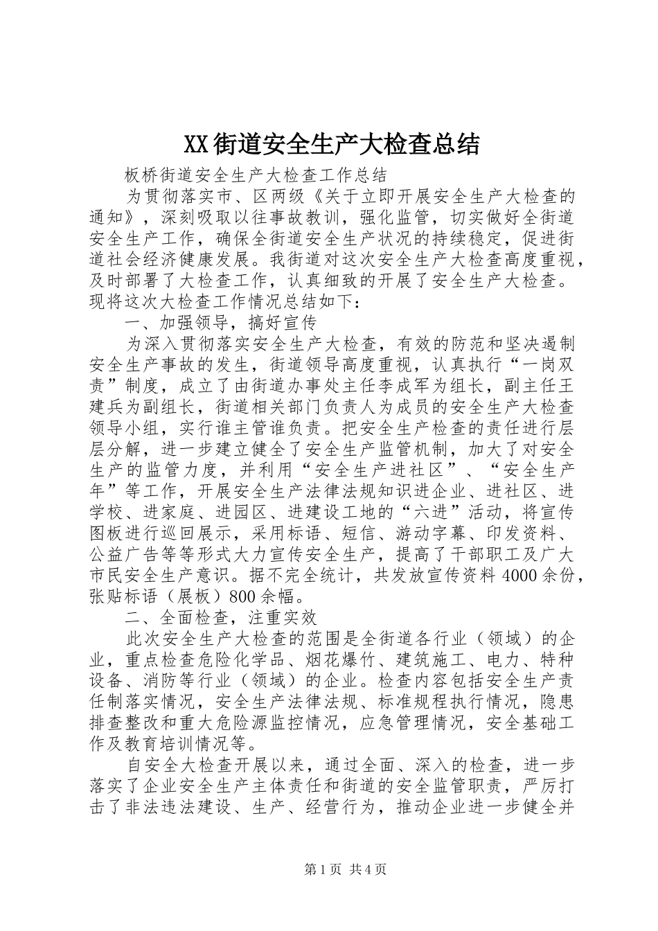 XX街道安全生产大检查总结_第1页