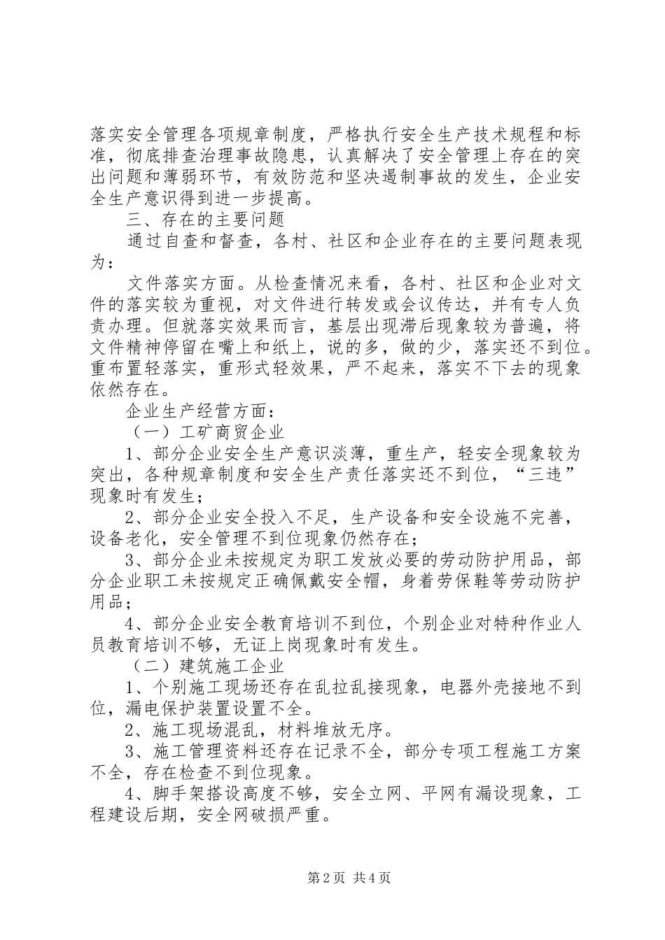XX街道安全生产大检查总结_第2页