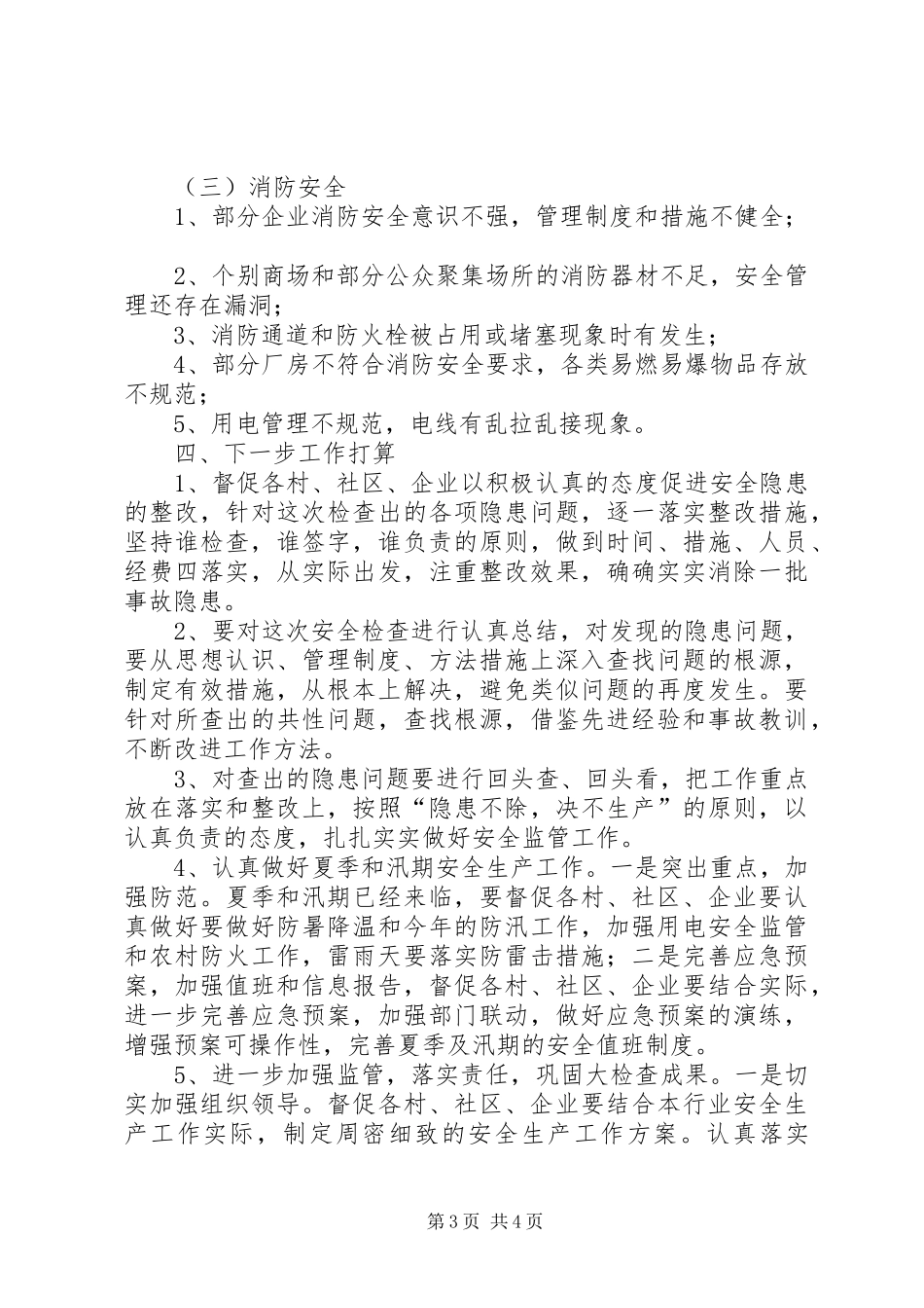 XX街道安全生产大检查总结_第3页