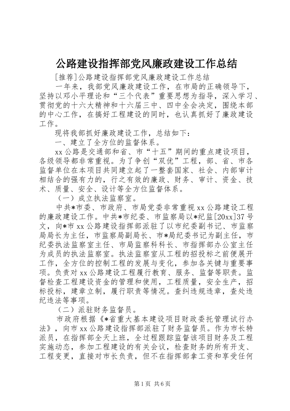 公路建设指挥部党风廉政建设工作总结 (14)_第1页