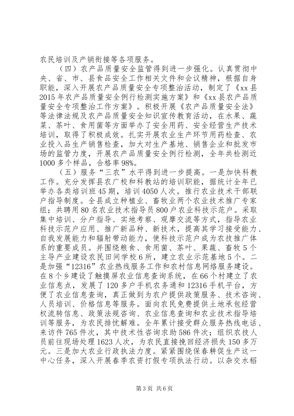 乡镇农业局年度农业生产工作总结_第3页